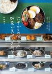 六甲かもめ食堂の野菜が美味しいお弁当 - 圖片 1