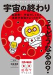 宇宙の終わりってどうなるの? 子供の科学★ミライサイエンス - 圖片 1