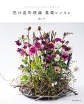 花の造形理論基礎レッスン - 圖片 1
