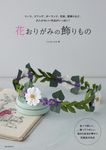 花おりがみの飾りもの - 圖片 1