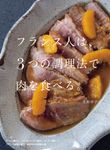 フランス人は、3つの調理法で肉を食べる。 - 圖片 1