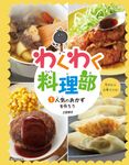 わくわく料理部 1 - 圖片 1