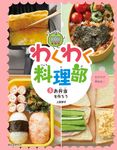 わくわく料理部 3 - 圖片 1