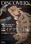 トカゲ大図鑑 イグアナ下目編 ディスカバリー生き物・再発見 - 圖片 1