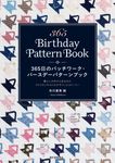 365日のパッチワーク・バースデーパターンブック - 圖片 1