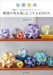 模様や形を楽しむくす玉おりがみ - 圖片 1