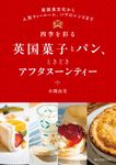 四季を彩る英国菓子とパン、ときどきアフタヌーンティー - 圖片 1
