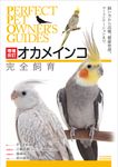 オカメインコ完全飼育 PERFECT PET OWNER’S GUIDES(増補改訂) - 圖片 1