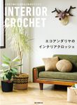 エコアンダリヤのインテリアクロッシェ - 圖片 1