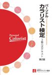 パーソナルカラリスト検定3級公式テキスト(第2版) - 圖片 1