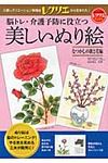 脳トレ・介護予防に役立つ美しいぬり絵 なつかしの歌と花編 レクリエブックス - 圖片 1