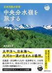 中央分水嶺を旅する Mont BOOKS(文庫) - 圖片 1