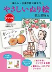 やさしいぬり絵 歌と果物編 レクリエブックス - 圖片 1