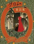 グリム童話集 赤ずきん・ラプンツェルなど 100年読み継がれる名作 - 圖片 1