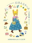 えほんとりっぷ 全国絵本屋さんめぐり130軒 - 圖片 1