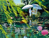 モネと睡蓮: ジヴェルニーの庭の小さなスパイ - 圖片 1