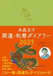 水晶玉子開運・和暦ダイアリー 2025 - 圖片 1