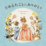 であえたことに ありがとう - 圖片 1