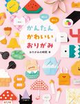 かんたんかわいいおりがみ - 圖片 1