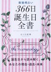 数秘術占い 366日誕生日全書 - 圖片 1