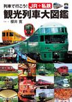 列車で行こう!JR+私鉄 観光列車大図鑑 - 圖片 1