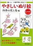 やさしいぬり絵 四季の花と鳥編 レクリエブックス - 圖片 1