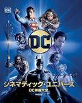 DC シネマティック・ユニバース - 圖片 1