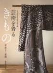芸術を着るきもの 唐織と二重織 - 圖片 1
