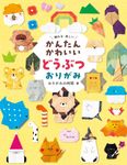 かんたんかわいいどうぶつおりがみ - 圖片 1
