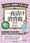 「できる!」経理担当者入門一夜漬け消費税(第4版) - 圖片 1