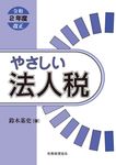 やさしい法人税 令和2年度改正 - 圖片 1
