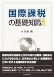 国際課税の基礎知識(11訂版) - 圖片 1