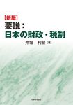 要説:日本の財政・税制(新版) - 圖片 1