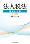 法人税法(十八訂版) - 圖片 1