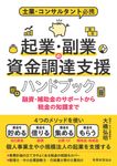 士業・コンサルタント必携 起業・副業の資金調達支援ハンドブック - 圖片 1