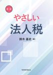 やさしい法人税(新版) - 圖片 1