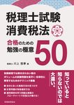 税理士試験 消費税法 合格のための勉強の極意50 - 圖片 1