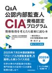 新シラバス対応 Q&A公認内部監査人(CIA)資格認定プログラム - 圖片 1