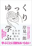ゆっくり学ぶ: 人生が変わる知の作り方 - 圖片 1