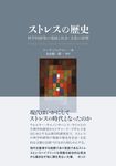 ストレスの歴史 - 圖片 1
