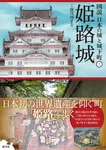 姫路城 図説日本の城と城下町 2 - 圖片 1