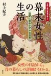 幕末女性の生活 史料で読む庶民の暮らし - 圖片 1