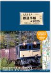 鉄道手帳 2025年版 - 圖片 1