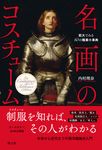 名画のコスチューム - 圖片 1