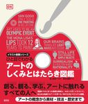 ひと目でわかる アートのしくみとはたらき図鑑 イラスト授業シリーズ - 圖片 6