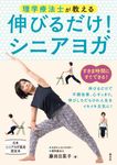 理学療法士が教える 伸びるだけ!シニアヨガ - 圖片 1
