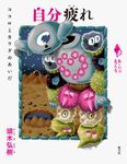 自分疲れ シリーズ「あいだで考える」 - 圖片 1