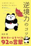逆境力のコツ - 圖片 1