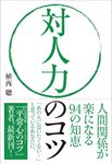 対人力のコツ - 圖片 1