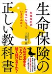 生命保険の正しい教科書 - 圖片 1